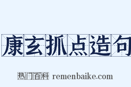 康玄抓点造句是什么意思的图片